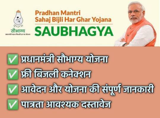 Pradhan Mantri Saubhagya Scheme , प्रधानमंत्री सौभाग्य योजना 