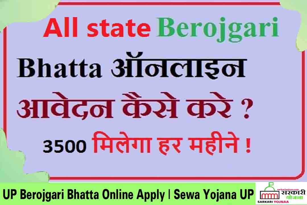 Berojgari Bhatta Online Apply 2021