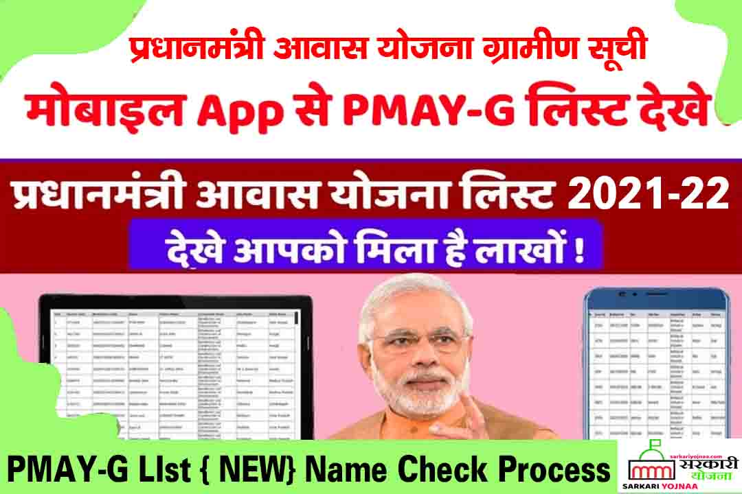 PMAY-G List New List 2021 , Pm Awas Yojana Gramin