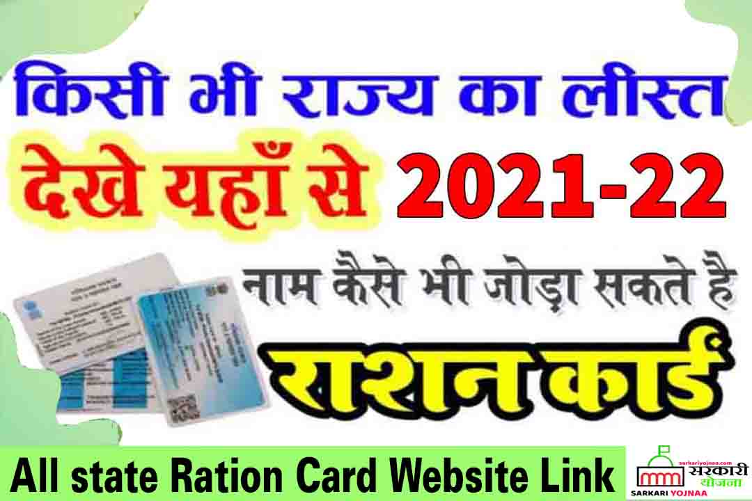 Ration Card List Online Check 2021 All state Ration Card Online Website