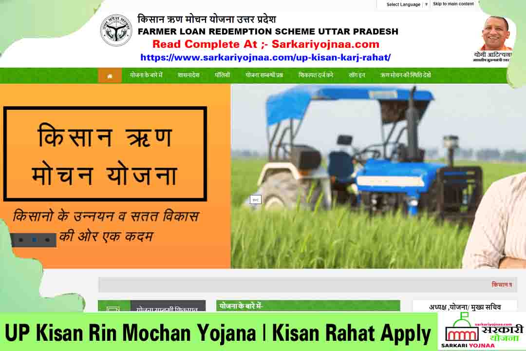 UP Kisan Rin Mochan Yojana , Kisan Rahat Apply , Kisan Karj Mafi Yojana UP