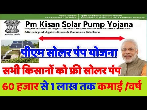 Pm Kisan Solar Pump Yojana , किसानों को फ्री में मिलेगा सोलर पंप कमाई 60 हजार से 1 लाख तक,Free Solar