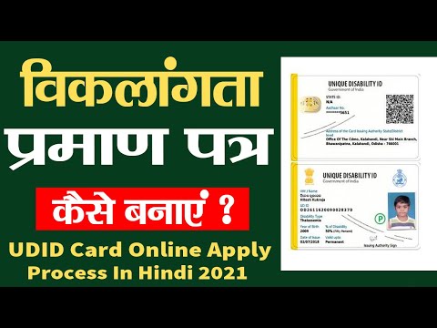 Unique Disability ID Card Kaise Banye, UDID Card Apply, Disability Certificate Online Apply 2021