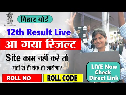 Bihar Board 12th Result 2023 Live Check आ गया रिजल्ट, Site काम नहीं करे तो यहाँ से ही चेक हो जायेगा?
