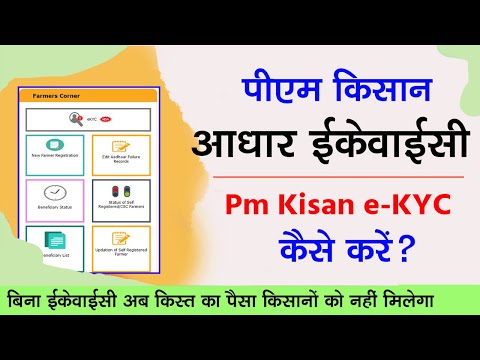 Pm Kisan ekyc Kaise Kare? | PM kisan samman nidhi yojana aadhar ekyc Online/Offline Process