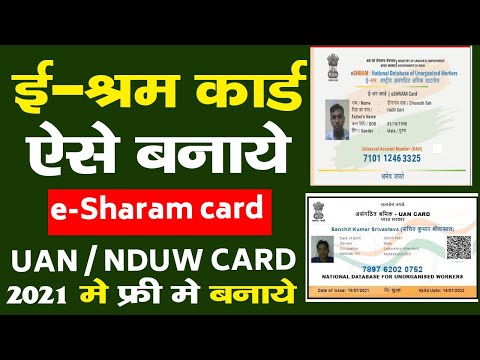 ई-श्रम कार्ड ऐसे बनाये | E Shram Card Registration Online | NDUW Card Apply | UAN Card Apply Online