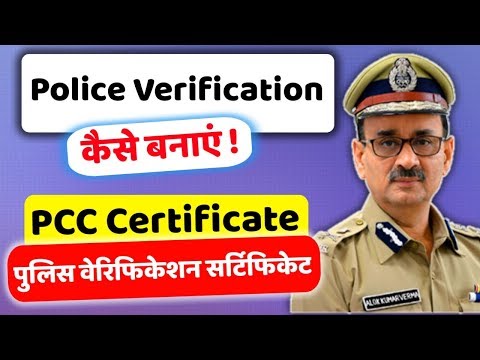 Police Verification , PCC Kaise Banbaye , Police Clearance Certificate Apply,PCC process In Hindi
