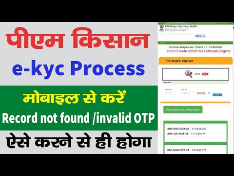 Pm kisan ekyc Record not Found/invalid OTP solve | Pm kisan ekyc Mobile | Pm kisan ekyc kaise kare