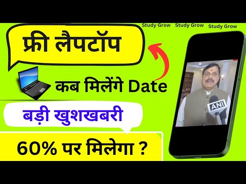 Free Laptop Scheme 2024 | MP board laptop kab milega 2024 | लैपटॉप योजना बड़ी खुशखबरी