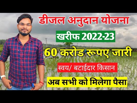 Bihar Diesel Anudan kharif 2022-23 60 करोड़ रूपए स्वीकृत अब सभी मिलेगा पैसा ऐसे करे ऑनलाइन अप्लाई