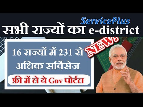 फ्री और सरकारी पोर्टल ,All state e-district portal यहाँ से ले 231 से भी ज्यादा सर्विस【G2C,G2G,B2B】