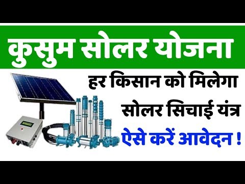 Pm KUSUM Solar PUMP Yojana , Kendra Sarkar Degi Har Kisan Ko Free Main Solar Pump Aise Kare Apply .