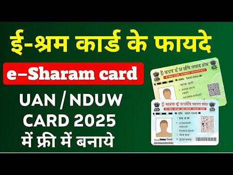ई-श्रम कार्ड के लाभ  | e-Sharam card ke fayde | UAN card ke labh | NDUW Card Registration process