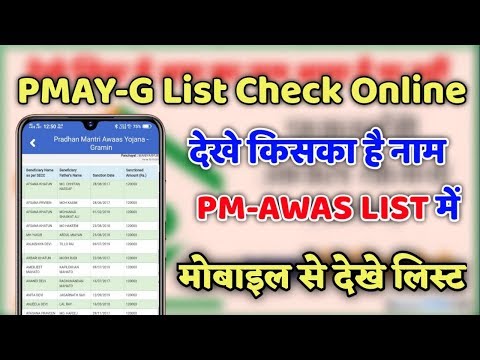 Pm  Awas Yojana New Updated List , Aise Check Kare PMAY-G Ki Naye Suchi Mobile, App Launched