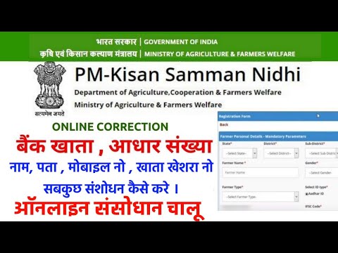 Pm Kisan Samman Nidhi Online Correction Start , पीएम किसान सभी संशोधन करे । Name, Ac, Full Update