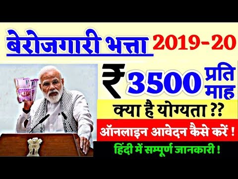 बेरोजगारी भत्ता ऑनलाइन आवेदन | berojgari bhatta online Registration | mnssby | मिलेगा 3500 प्रतिमाह