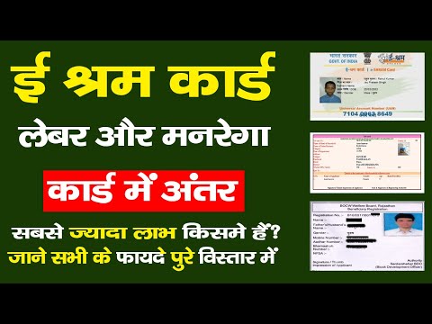 E Shram Card vs Labour Card vs NREGA Cards | ई श्रम कार्ड , मनरेगा और लेबर कार्ड में क्या अन्तर है?