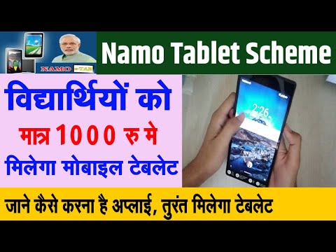 Namo E-Tablet Yojana Student Ko Milega Rs-1000  Main Mobile Tablet Aise Kare Apply | Sarkari Tablet