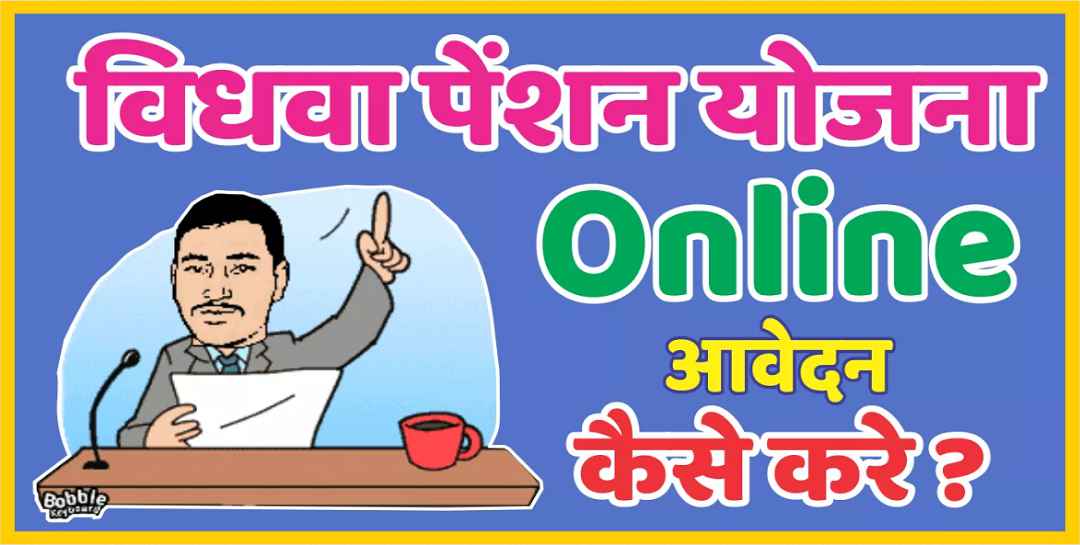 Vidhwa Pension Yojana check pension status online