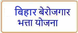 बेरोजगारी भत्ता