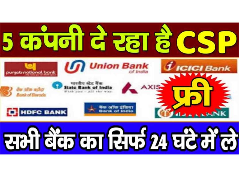 5 बड़े बैंक जो मिनी ब्रांच देते हैं, जानिए कैसे बनें सीएसपी प्वाइंट एजेंट India’s top 5 banks