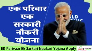 एक परिवार एक नौकरी योजना 2025: , कैसे मिलेगा सरकारी नौकरी?