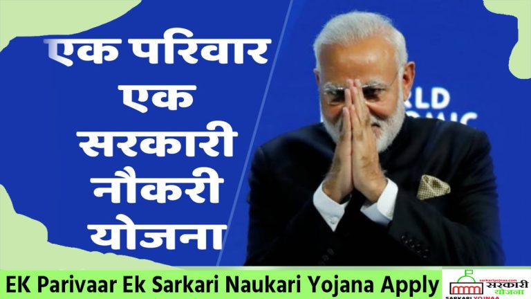 एक परिवार एक नौकरी योजना 2025: , कैसे मिलेगा सरकारी नौकरी?