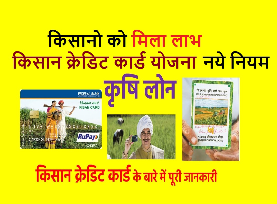 किसान क्रेडिट कार्ड स्कीम kisan credit card scheme