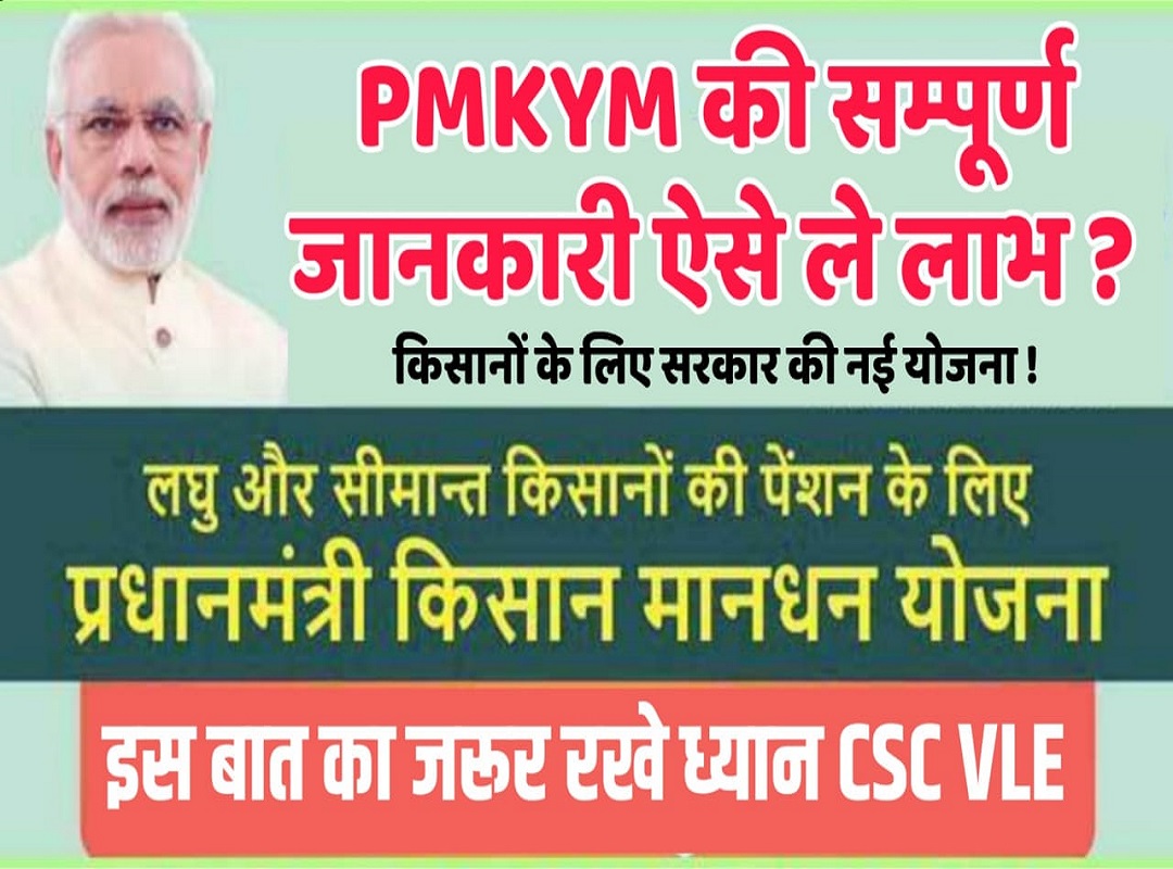 Pradhanmantri Kisan Man Dhan Yojana , pmkmy