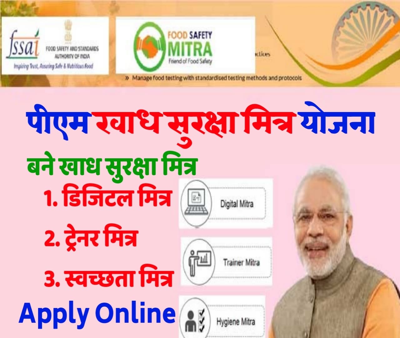 Food Safety Mitra Scheme FSSAI 2021 , खाद्य सुरक्षा मित्र भर्ती योजना