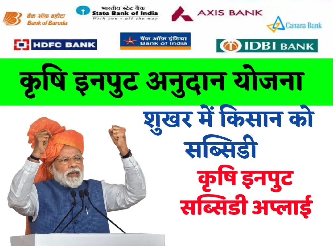 Krishi Input Subsidy Scheme, dbt bihar, pfms, up agriculture