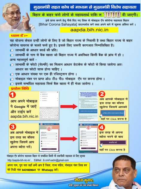 Bihar Corona Sahayata Application