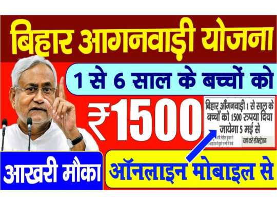 बिहार आंगनबाड़ी लाभार्थी योजना