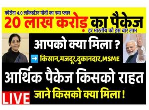 arthik package aatmanirbhar bharat yojana