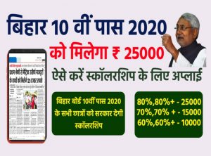 BIhar 10th pass scholarship apply 2020