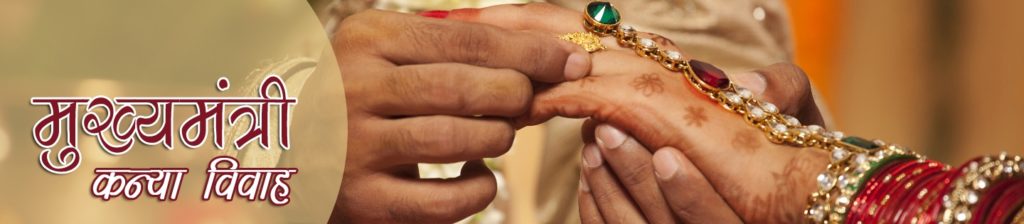 Mukhayamantri Kanya Vivah Anudan Yojana , कन्या विवाह अनुदान योजना