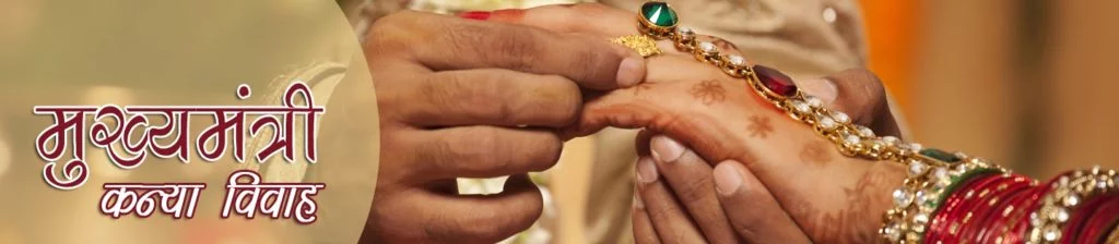 Mukhayamantri Kanya Vivah Anudan Yojana , कन्या विवाह अनुदान योजना