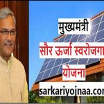 Mukhymantri Saur Swarojgar Yojana