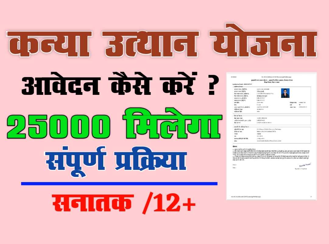 ekalyan Bihar Mukhymantri Kanya Utthan Yojana , E Kalyan Bihar , मुख्यमंत्री कन्या उत्थान योजना