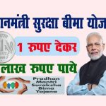 प्रधानमंत्री सुरक्षा बीमा योजना