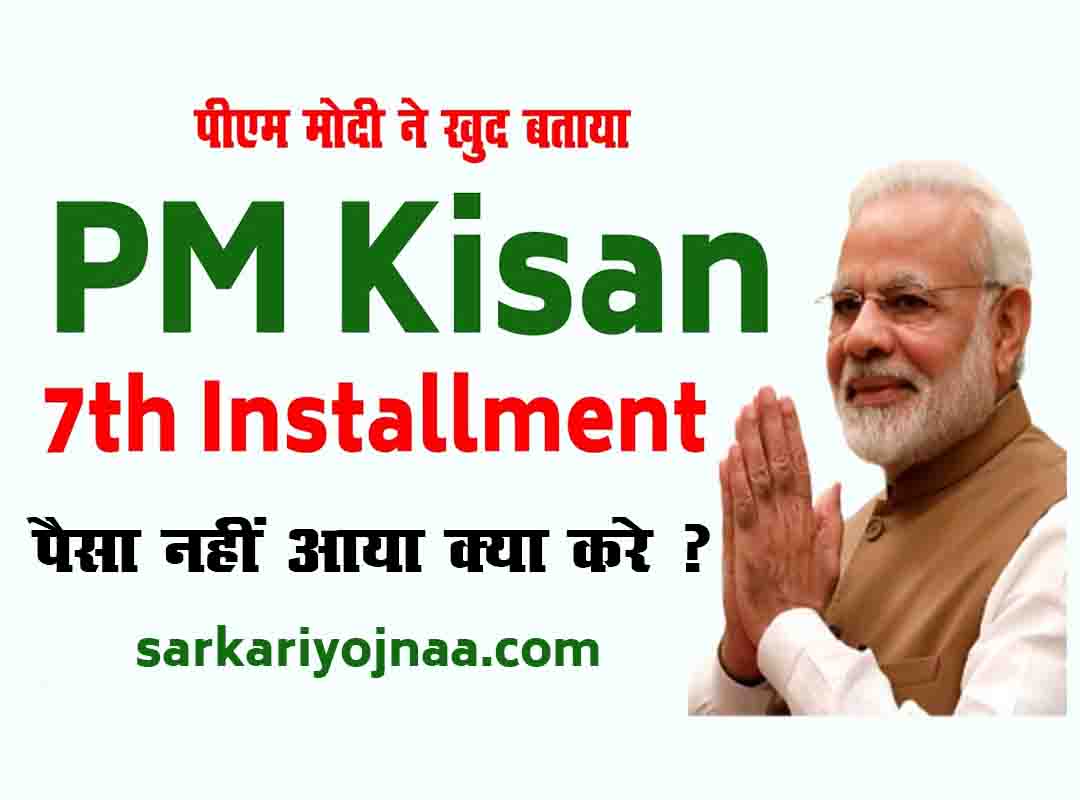 Pm Kisan 7th Installment 2000 
