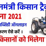Pradhanmantri Kisan tractor Yojana 2021 , प्रधानमंत्री ट्रैक्टर योजना 2021