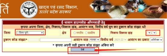 आंगनवाड़ी हेतु उचित दर दुकान ई चालान प्रिंट , ration card