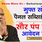 MSKPY Mukhymantri Saur Krishi Pump Yojana 2021