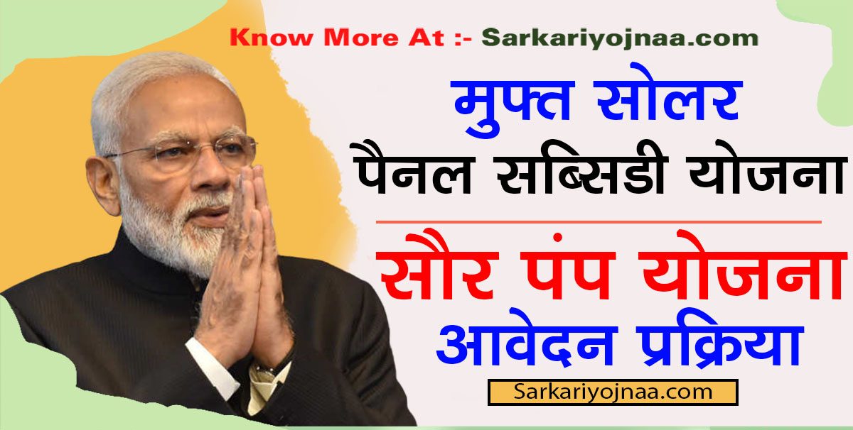 MSKPY Mukhymantri Saur Krishi Pump Yojana 2021 , सौर कृषि पंप योजना