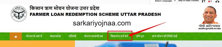 UP Kisan Rin Mochan Yojana complaint register, UP Kisan karj Rahat list 2021