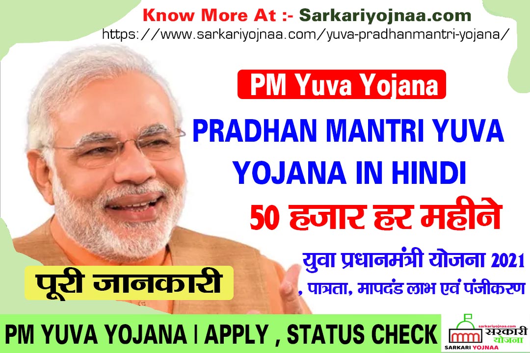 Yuva Pradhanmantri Yojana , युवा प्रधानमंत्री योजना 2021
