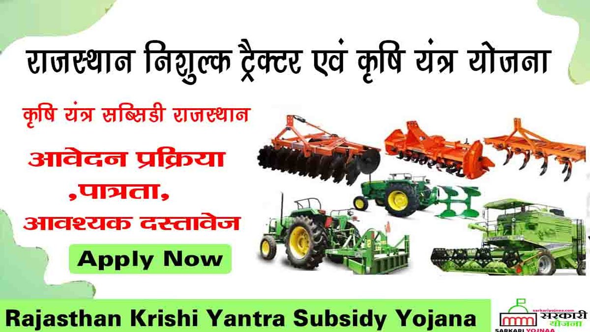 krishi yantra subsidy yojana rajasthan , कृषि अनुदान राजस्थान 2021 , निशुल्क ट्रैक्टर एवं कृषि