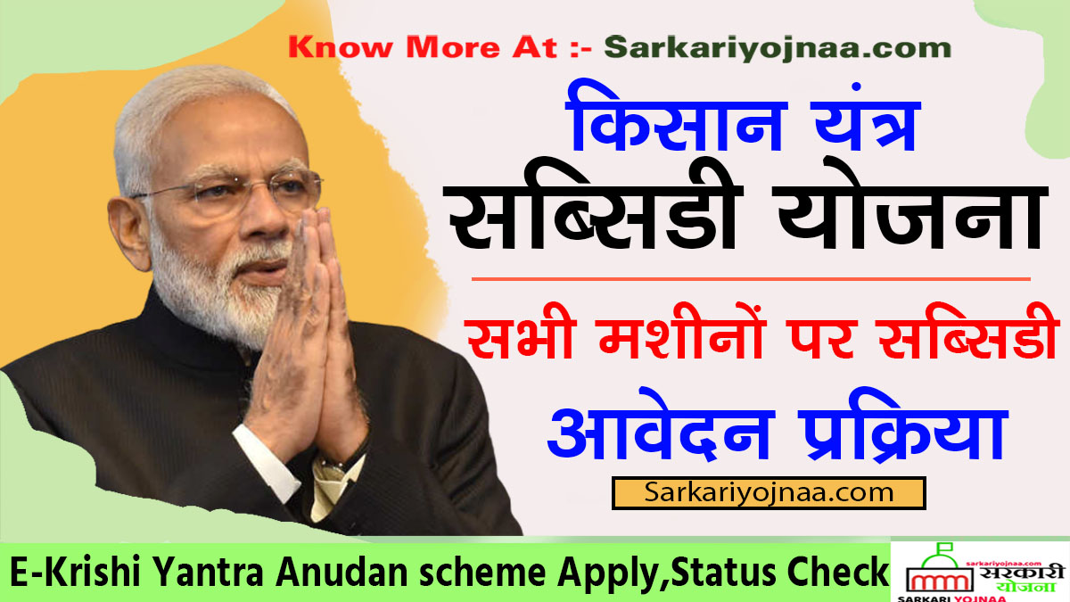 E Krishi Yantra Anudan scheme