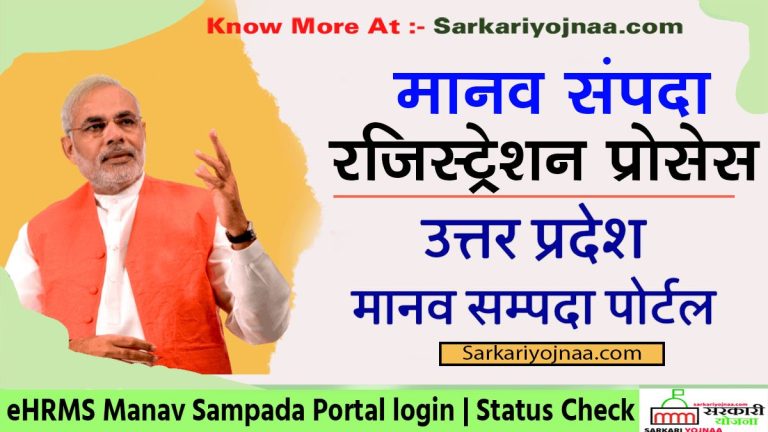 मानव सम्पदा पोर्टल: ehrms.nic.in Login, Registration, डाउनलोड?